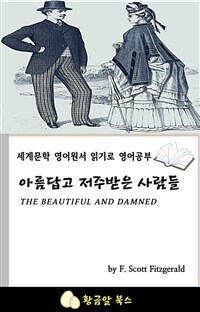 아름답고 저주받은 사람들 - 세계문학 영어원서 읽기로 영어공부 (커버이미지)