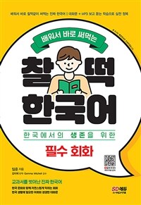 배워서 바로 써먹는 찰떡 한국어 필수 회화 - 알아 두면 반드시 쓸모 있는 한국 생활 필수 회화 (커버이미지)