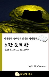 노란 옷의 왕 - 세계문학 영어원서 읽기로 영어공부 (커버이미지)