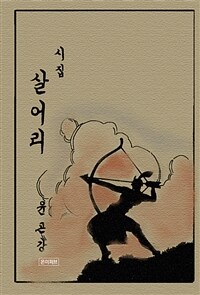 살어리 - 윤곤강 시집 (커버이미지)