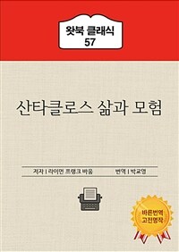 산타클로스 삶과 모험 (커버이미지)