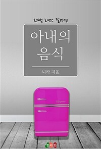 아내의 음식 (커버이미지)