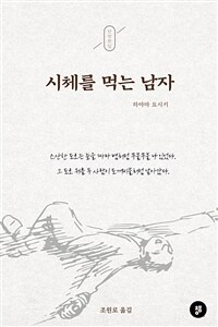 시체를 먹는 남자 - 단편 한 입 (커버이미지)