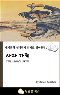 사자 가죽 - 세계문학 영어원서 읽기로 영어공부 (커버이미지)