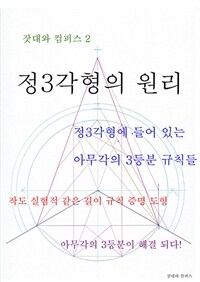 정삼각형의 원리 - 잣대와 컴퍼스 2 (커버이미지)
