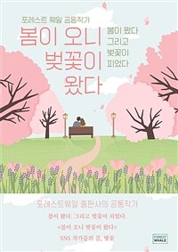 봄이 오니 벚꽃이 왔다  - 봄이 왔다 그리고 벚꽃이 피었다 (커버이미지)