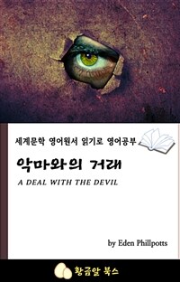 악마와의 거래 - 세계문학 영어원서 읽기로 영어공부 (커버이미지)