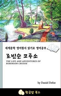 로빈슨 크루소 - 세계문학 영어원서 읽기로 영어공부 (커버이미지)