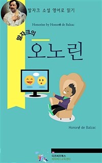 발자크의 오노린 (커버이미지)