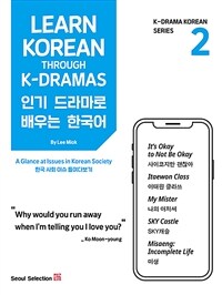인기 드라마로 배우는 한국어 2 (커버이미지)