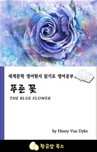 푸른 꽃 - 세계문학 영어원서 읽기로 영어공부 (커버이미지)