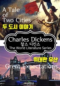 두 도시 이야기 · 위대한 유산 (찰스 디킨스 소설) (커버이미지)