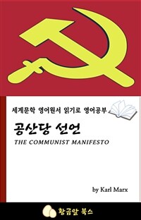 공산당 선언 - 세계문학 영어원서 읽기로 영어공부 (커버이미지)