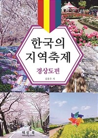 한국의 지역축제 경상도편 (커버이미지)