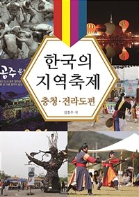 한국의 지역축제 충청․전라도편 (커버이미지)