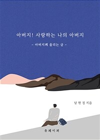 아버지! 사랑하는 나의 아버지 (커버이미지)