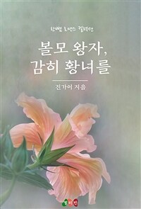 볼모 왕자, 감히 황녀를 (커버이미지)