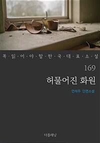 허물어진 화원 - 꼭 읽어야 할 한국 대표 소설 169 (커버이미지)