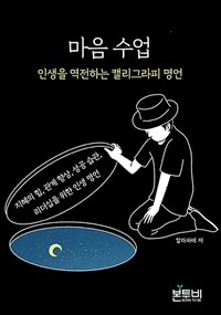 마음 수업: 인생을 역전하는 캘리그라피 명언 (커버이미지)