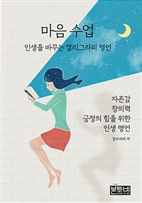 마음 수업: 인생을 바꾸는 캘리그라피 명언 (커버이미지)