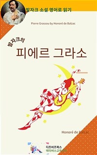 발자크의 피에르 그라소 (커버이미지)