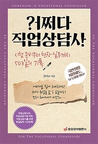 어쩌다 직업상담사 - 시험 준비부터 현장 실무까지 503일의 기록 (커버이미지)