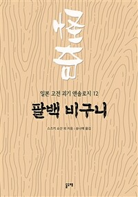 팔백 비구니 (커버이미지)