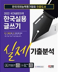 2022한국실용글쓰기 실제기출분석 - 한국국어능력평가협회 인증도서, 공식기출문제로 2주만에 완벽준비 (커버이미지)