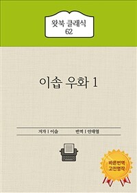 이솝우화 1 - 한국어와 영어로 함께 읽는 이솝 우화 1 (커버이미지)
