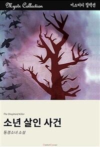 소년 살인 사건 (커버이미지)