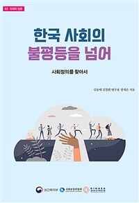 한국 사회의 불평등을 넘어 - 사회정의를 찾아서 (커버이미지)