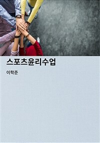 스포츠윤리수업 (커버이미지)