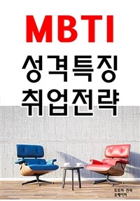MBTI성격특징 취업전략 (커버이미지)