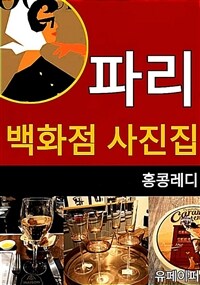 파리 백화점 사진집 (커버이미지)