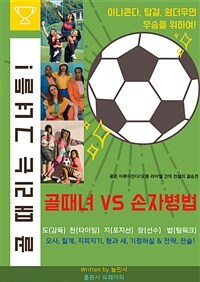 골때녀 VS 손자병법 (커버이미지)