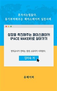 성장을 촉진해주는 페이스메이커 (Pace Maker)로 살아가기 (커버이미지)