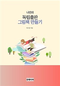 나만의 독립출판 그림책 만들기 (커버이미지)