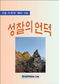 성찰의 언덕 (커버이미지)