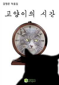 고양이의 시간 (커버이미지)