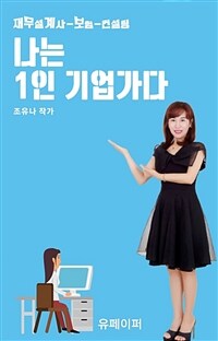 나는 1인 기업가다 (커버이미지)