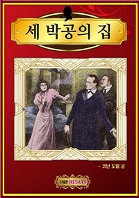 세 박공의 집 (커버이미지)