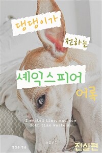 댕댕이가 전하는 셰익스피어 어록 진실편 (커버이미지)