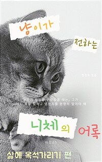 냥이가 전하는 니체의 어록 삶에 옥석가리기 (커버이미지)