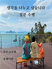 생각을 나누고 싶습니다 (커버이미지)