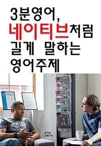 3분영어, 네이티브처럼 길게 말하는 영어주제 (커버이미지)