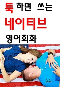 툭하면 쓰는 네이티브 영어회화 (커버이미지)