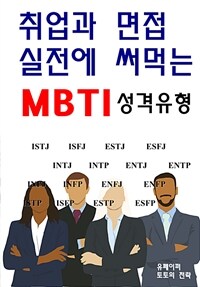 취업과 면접 실전에 써먹는 MBTI 성격유형 (커버이미지)