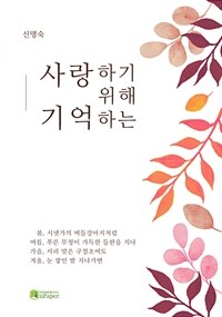 사랑하기 위해 기억하는 (커버이미지)