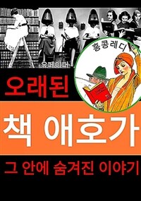 오래된 책 애호가 그 안에 숨겨진 이야기 (커버이미지)