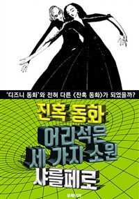 어리석은 세 가지 소원, 잔혹 동화 (한글 번역) (커버이미지)